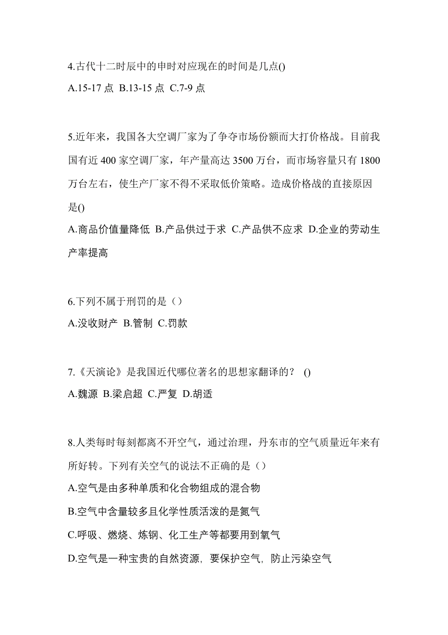 黑龙江省大兴安岭地区高职单招2022-2023年综合素质模拟练习题三及答案_第2页