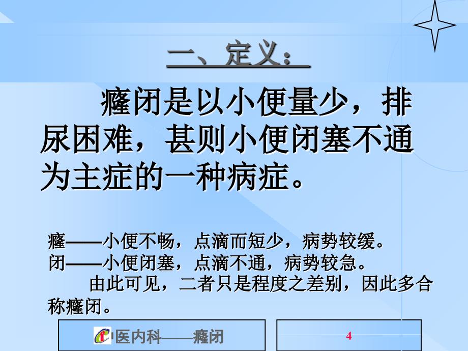 中医内科学课件癃闭_第4页