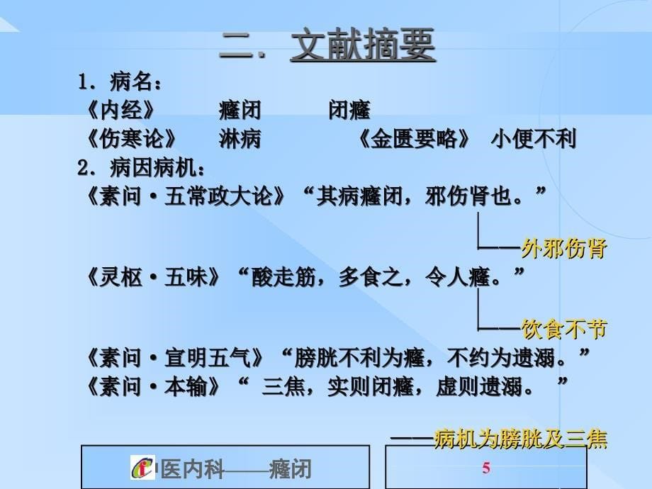 中医内科学课件癃闭_第5页