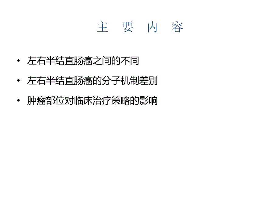 话说左右半结直肠癌_第2页