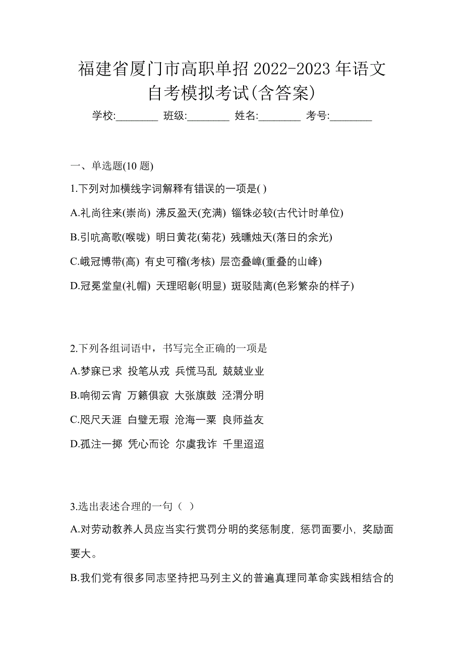 福建省厦门市高职单招2022-2023年语文自考模拟考试(含答案)_第1页