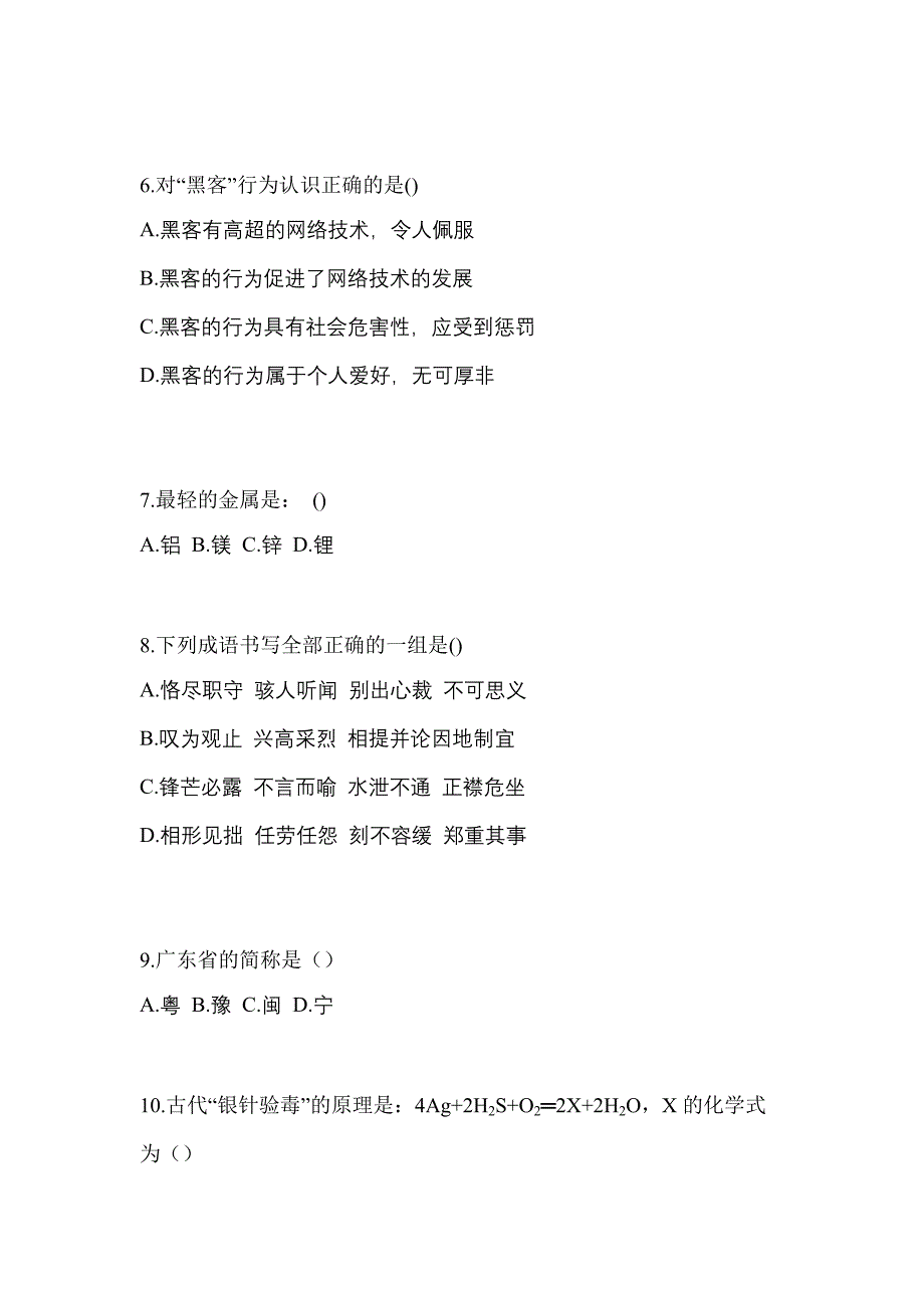 贵州省六盘水市高职单招2022-2023年综合素质模拟练习题三及答案_第2页