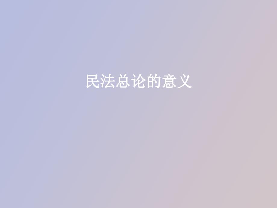 民法总论引言_第1页