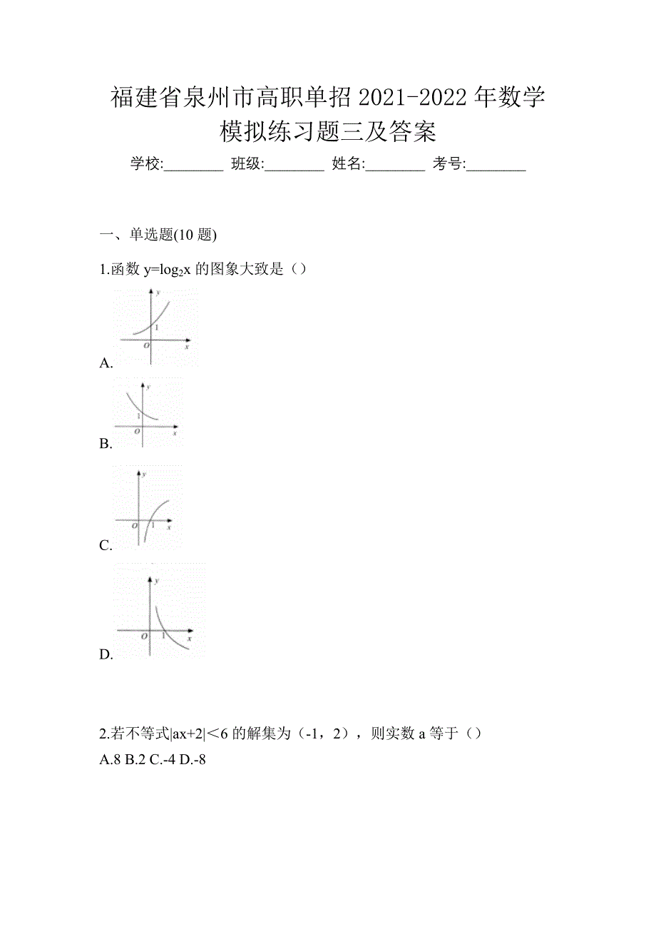 福建省泉州市高职单招2021-2022年数学模拟练习题三及答案_第1页