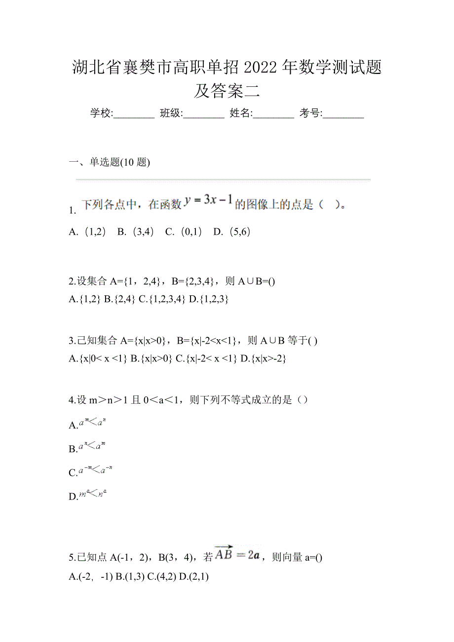 湖北省襄樊市高职单招2022年数学测试题及答案二_第1页