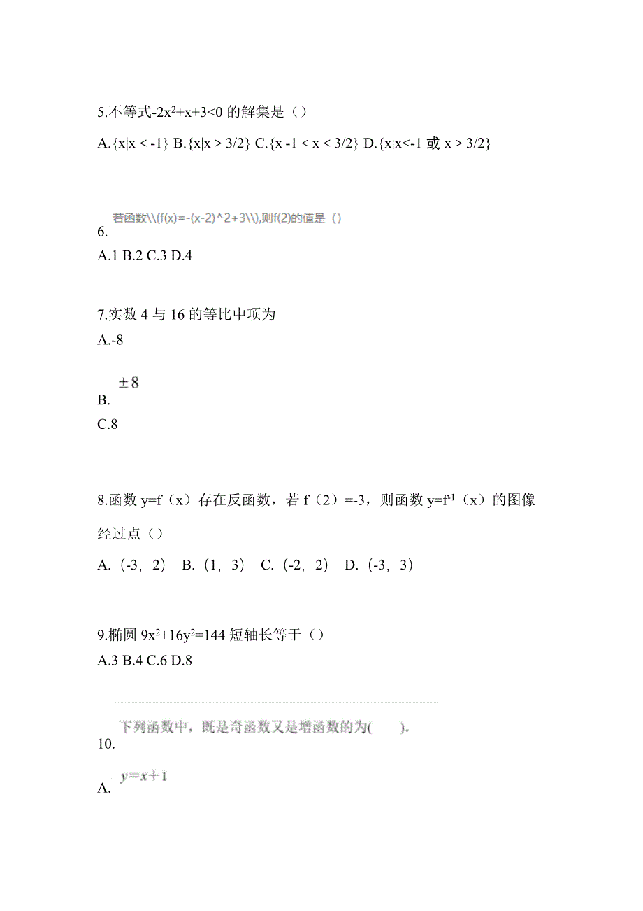 湖南省常德市高职单招2022-2023年数学自考真题(含答案)_第2页