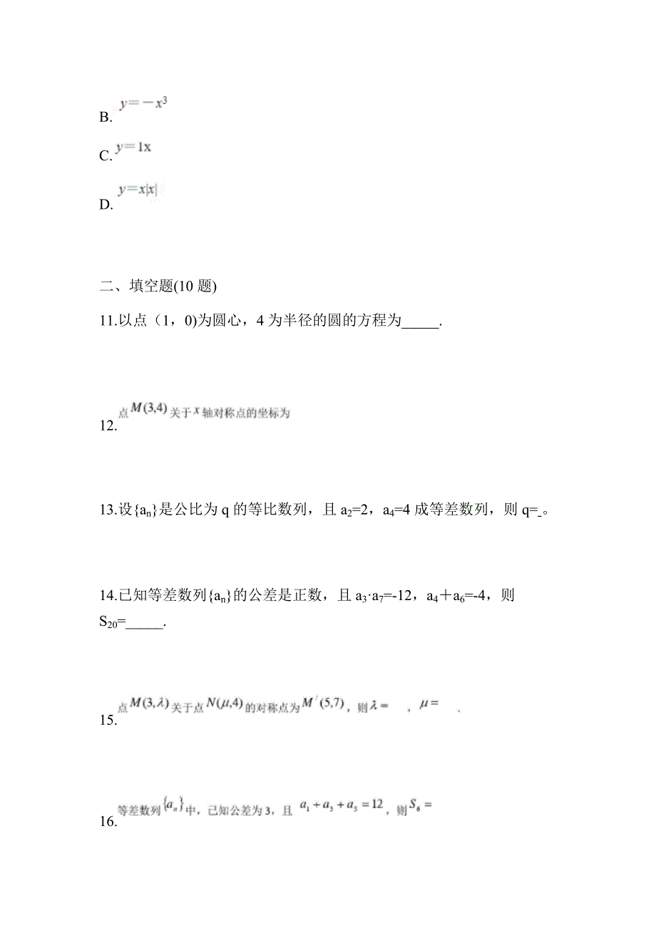 湖南省常德市高职单招2022-2023年数学自考真题(含答案)_第3页