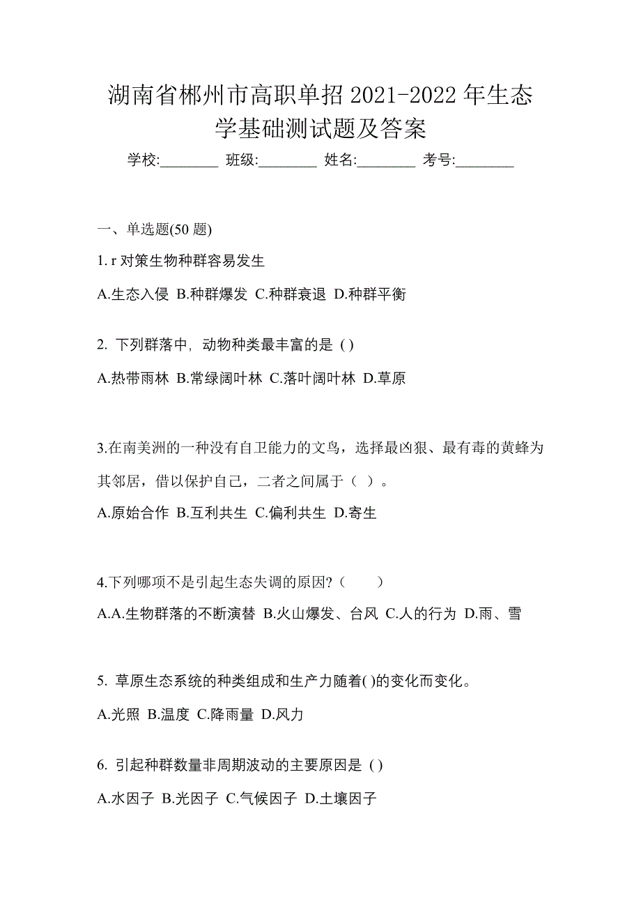 湖南省郴州市高职单招2021-2022年生态学基础测试题及答案_第1页