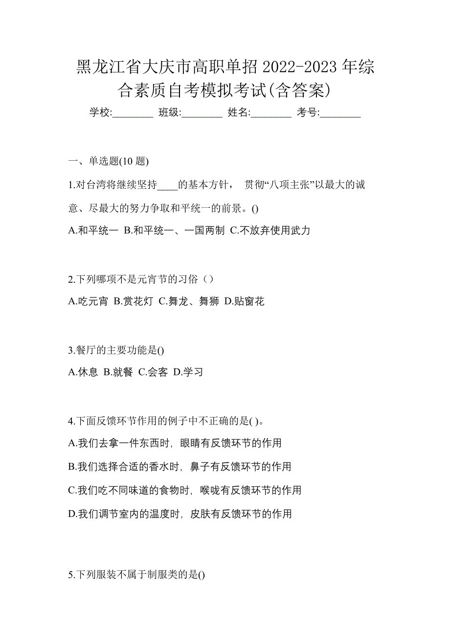 黑龙江省大庆市高职单招2022-2023年综合素质自考模拟考试(含答案)_第1页