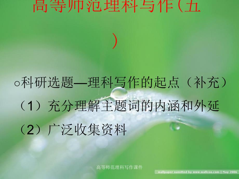 高等师范理科写作课件_第1页