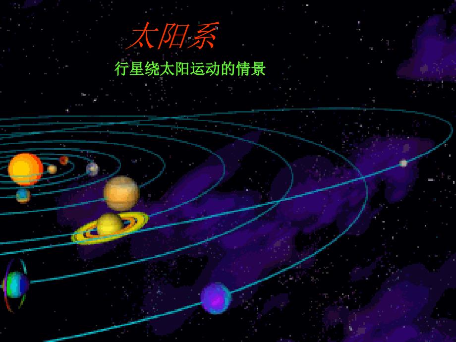 2022六年级科学上册第四章第1课运动的星球课件1新人教版_第1页