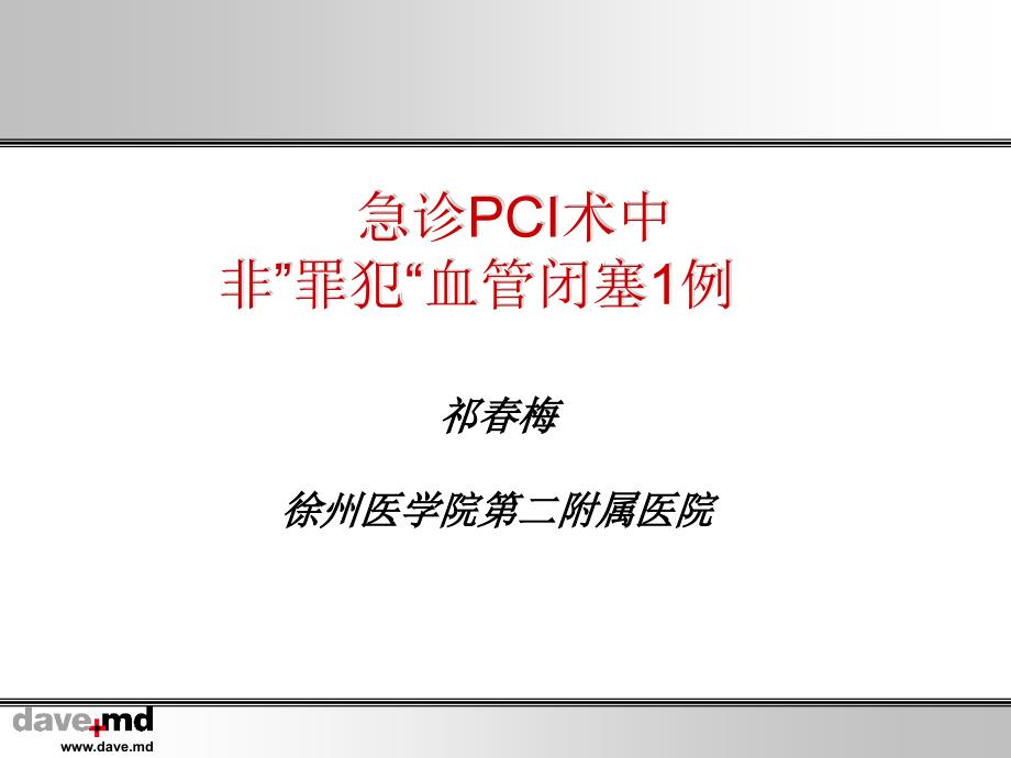 急诊PCI术中非罪犯血管闭塞1例_第1页