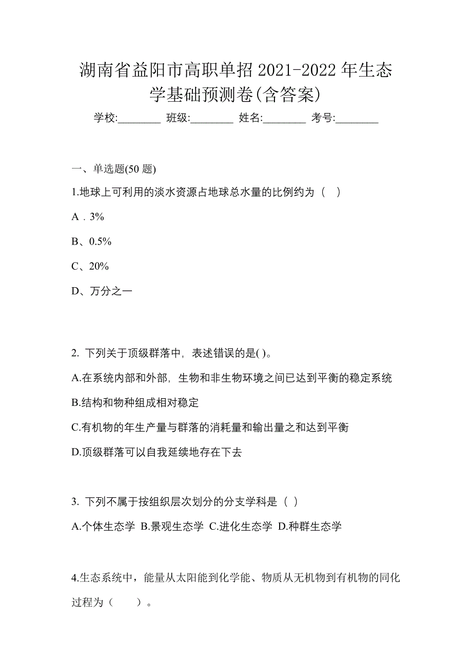 湖南省益阳市高职单招2021-2022年生态学基础预测卷(含答案)_第1页