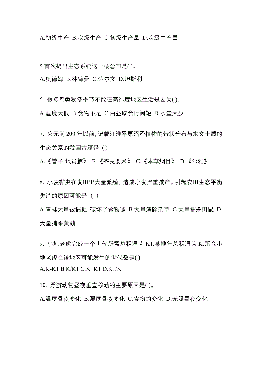 湖南省益阳市高职单招2021-2022年生态学基础预测卷(含答案)_第2页