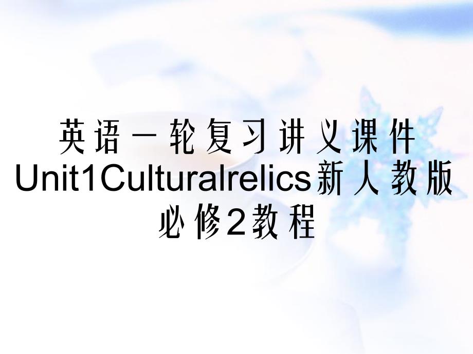 英语一轮复习讲义课件Unit1Culturalrelics新人教版必修2教程_第1页