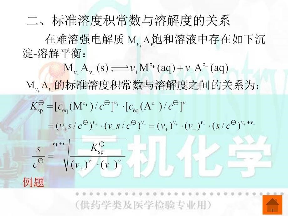 六章难溶强电解质的沉淀溶解平衡_第5页