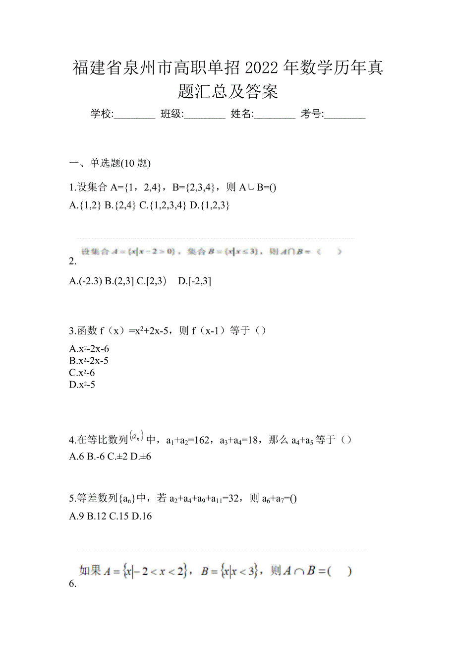 福建省泉州市高职单招2022年数学历年真题汇总及答案_第1页