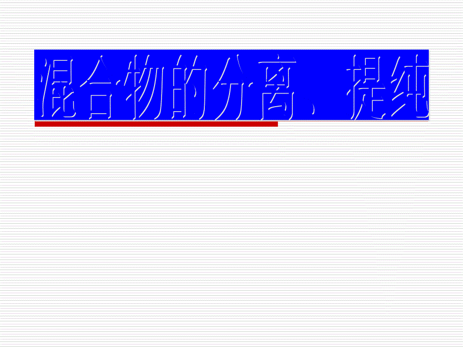 物质的分离和提纯_第1页