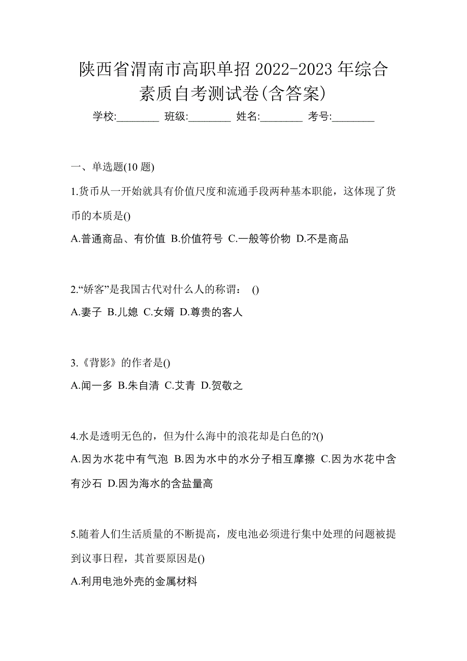 陕西省渭南市高职单招2022-2023年综合素质自考测试卷(含答案)_第1页