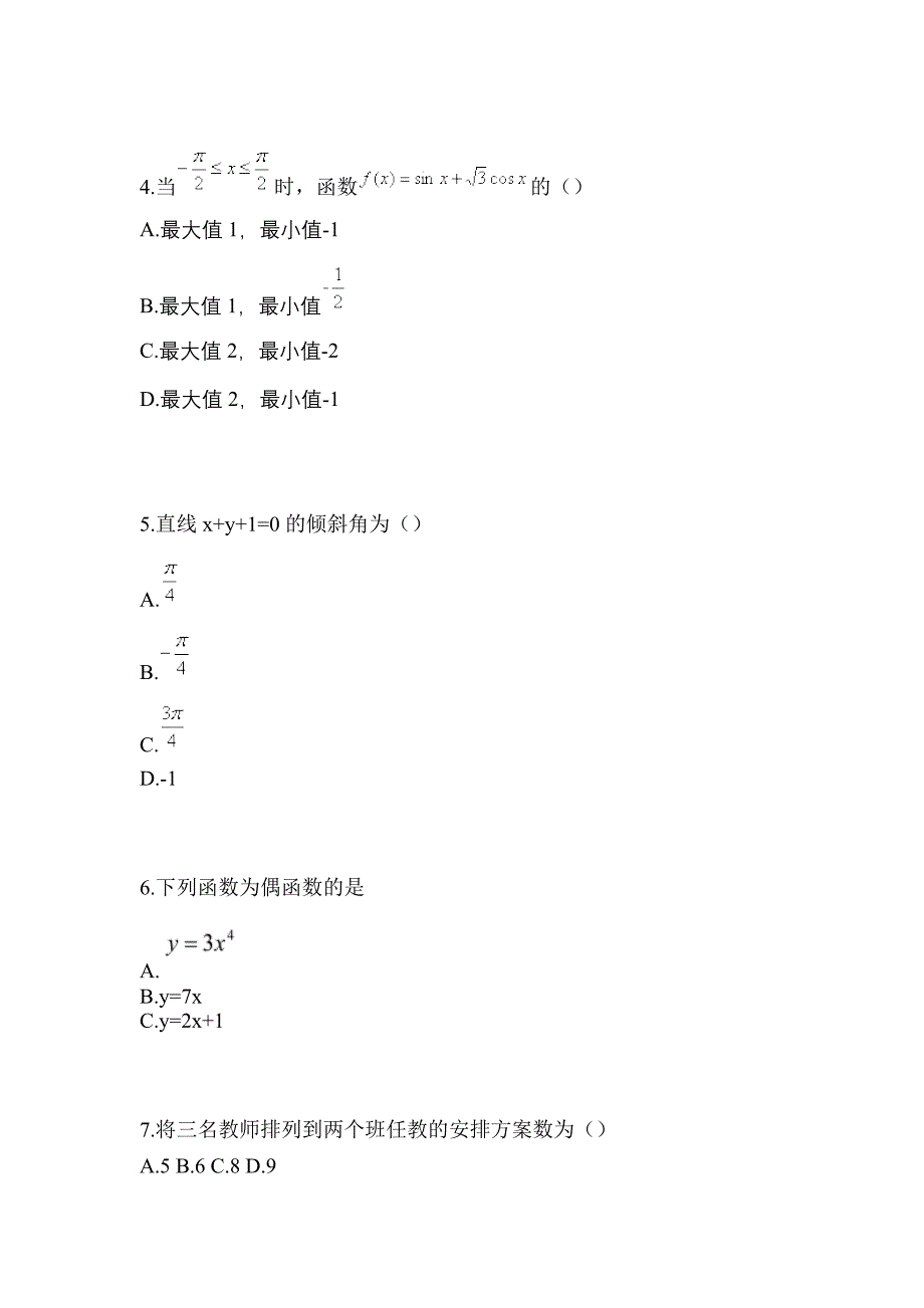 福建省三明市高职单招2022年数学第二次模拟卷(含答案)_第2页