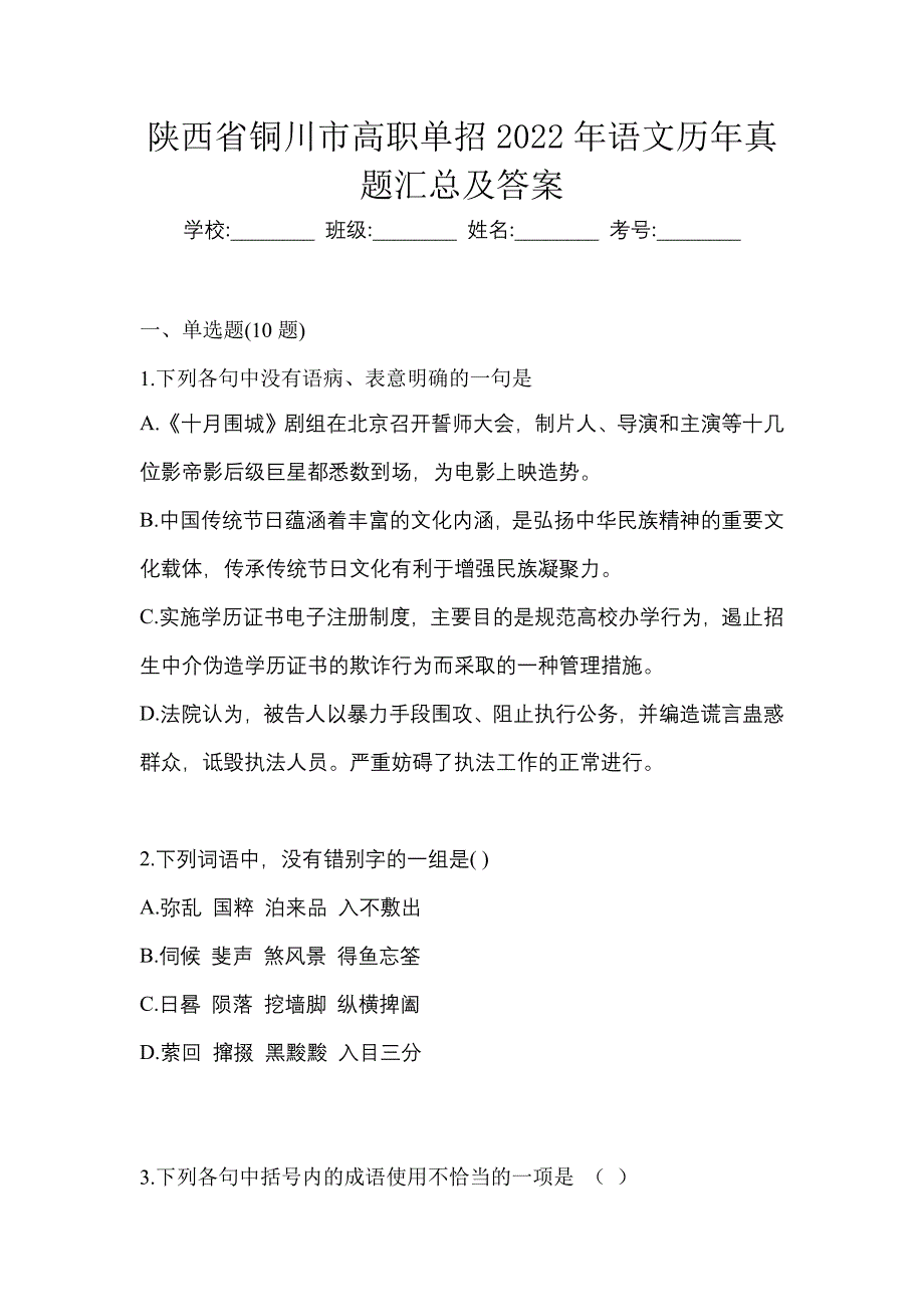 陕西省铜川市高职单招2022年语文历年真题汇总及答案_第1页