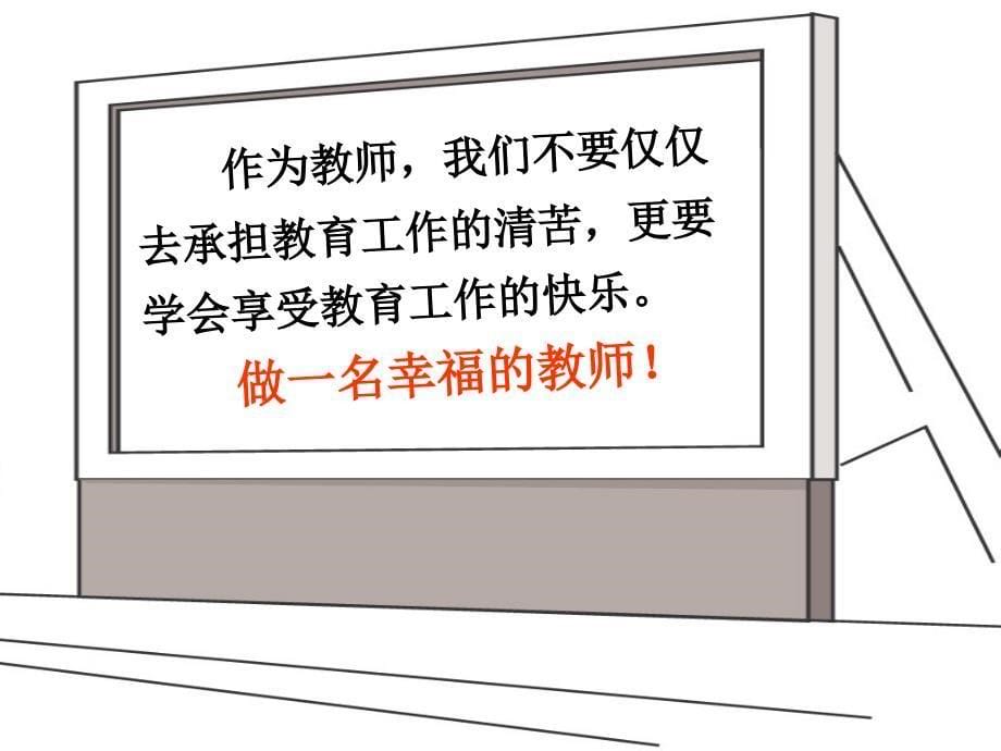 做一个幸福的教师培训.ppt_第5页