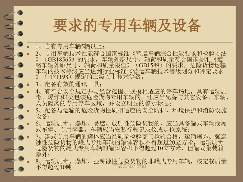 环氧乙烷的运输课件_第5页