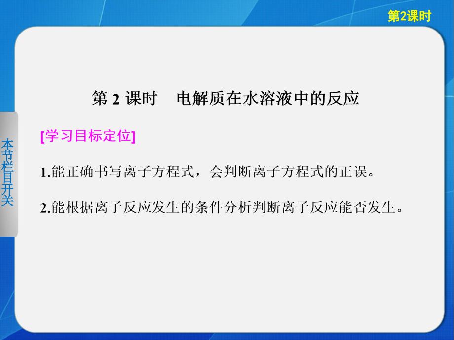 学案导学设计化学鲁科版必修一配套课件电解质在水溶液中的反应26张PPT_第1页