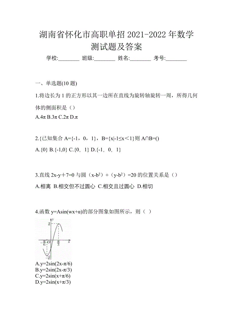 湖南省怀化市高职单招2021-2022年数学测试题及答案_第1页