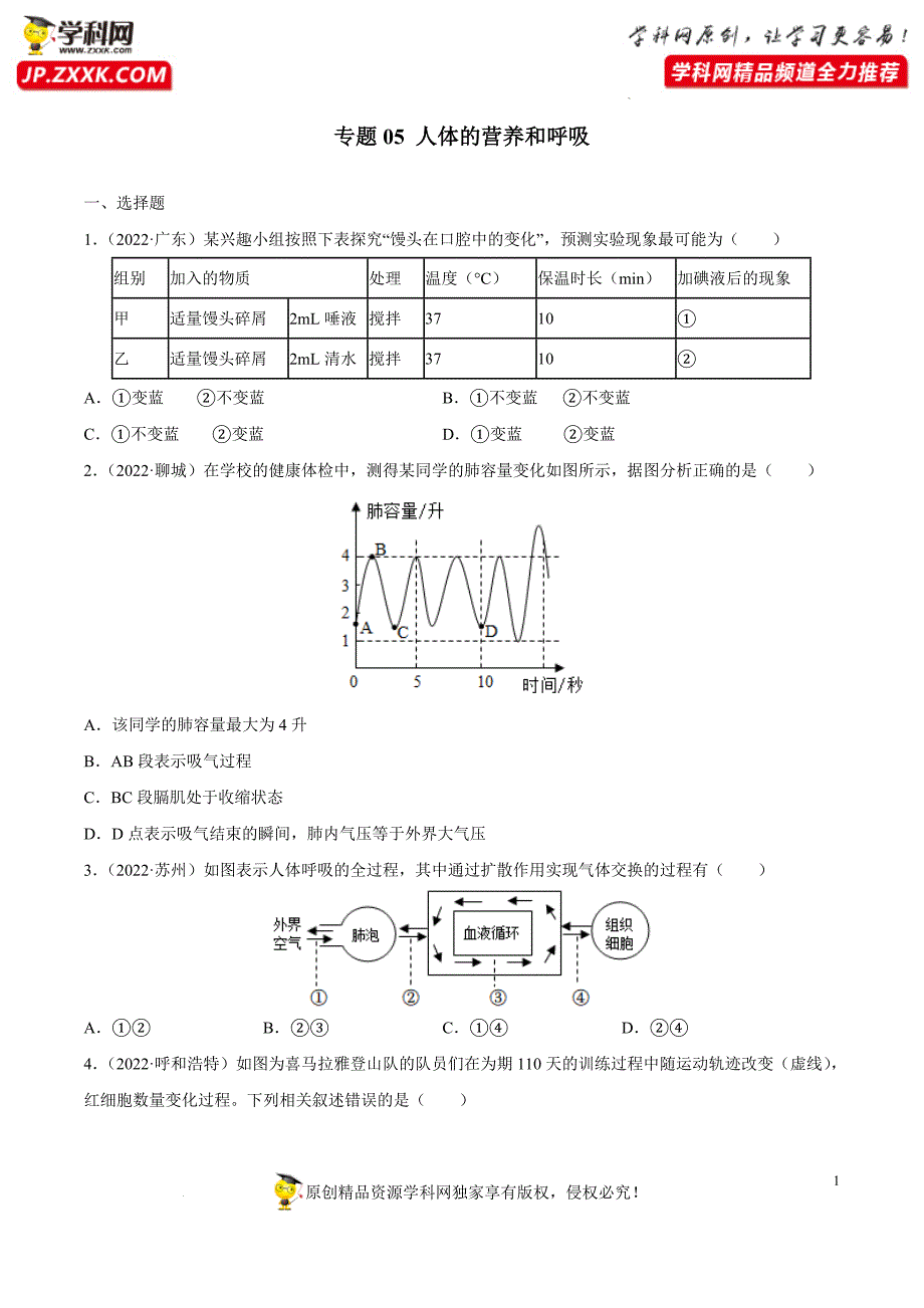初中生物中考复习 专题05 人体的营养和呼吸-三年（2020-2022）中考生物真题分项汇编（全国通用）（原卷版）_第1页