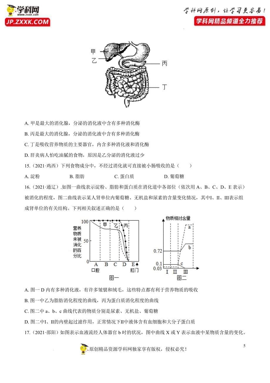 初中生物中考复习 专题05 人体的营养和呼吸-三年（2020-2022）中考生物真题分项汇编（全国通用）（原卷版）_第5页