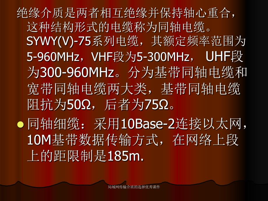 局域网传输介质的选择课件_第3页