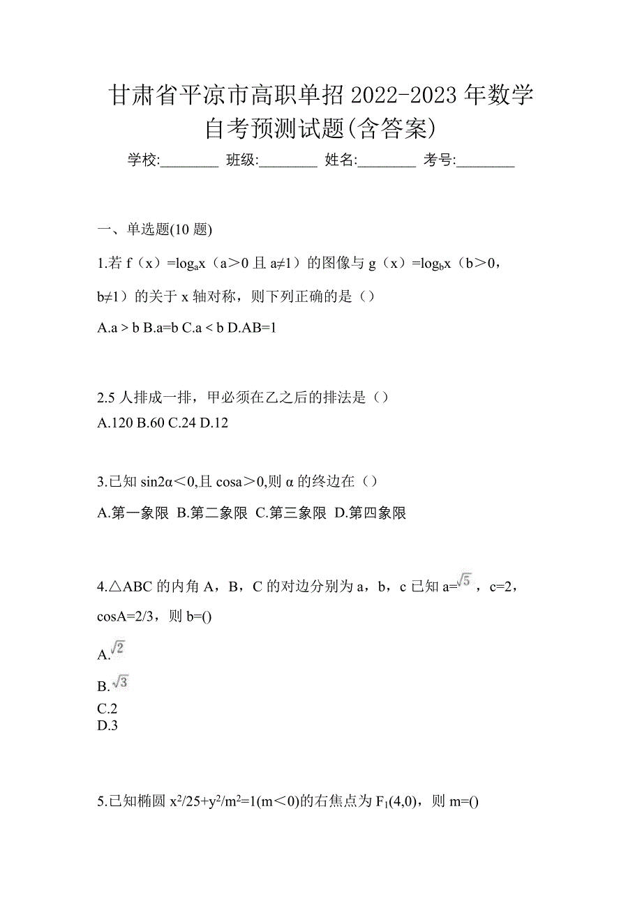 甘肃省平凉市高职单招2022-2023年数学自考预测试题(含答案)_第1页