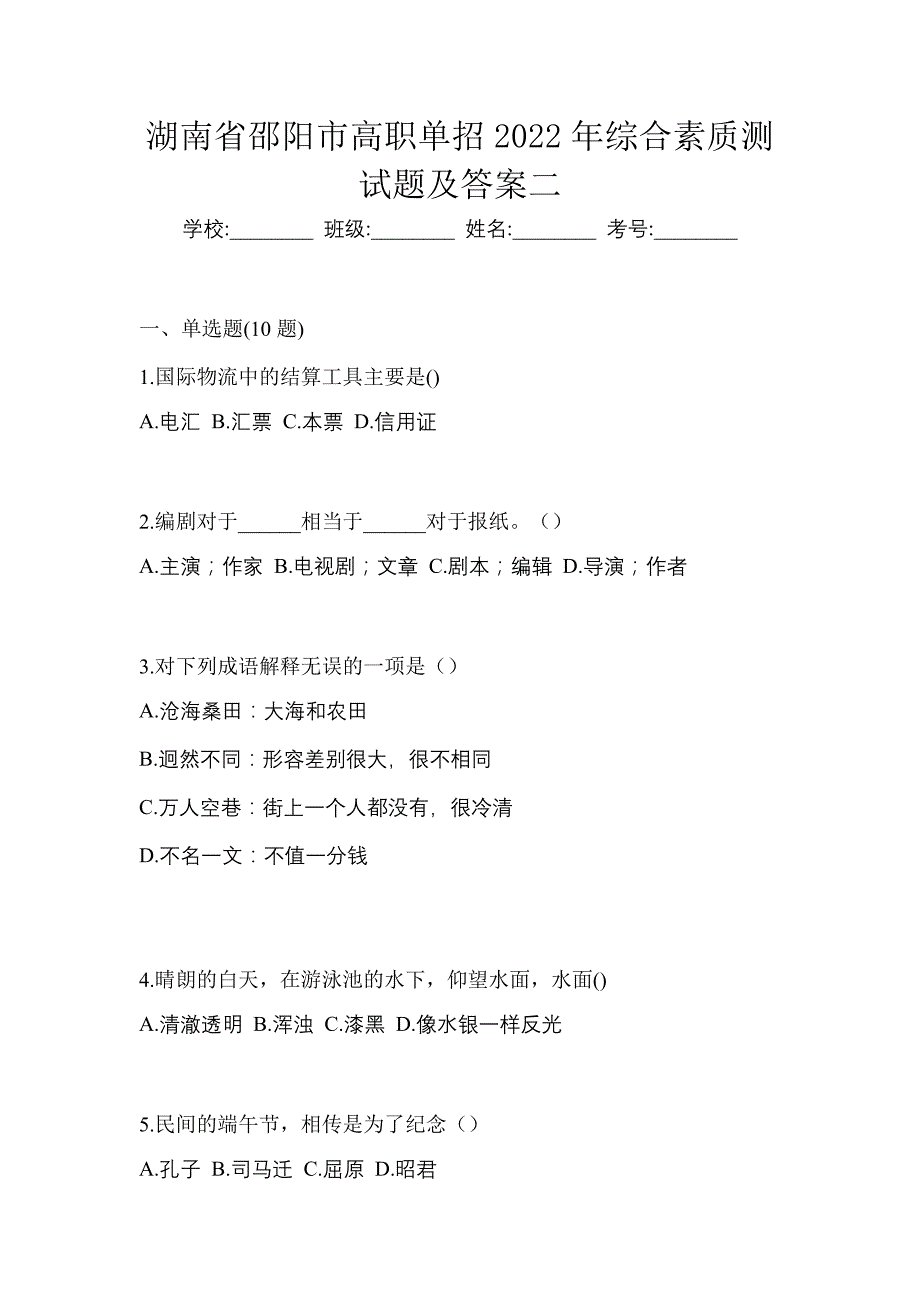 湖南省邵阳市高职单招2022年综合素质测试题及答案二_第1页