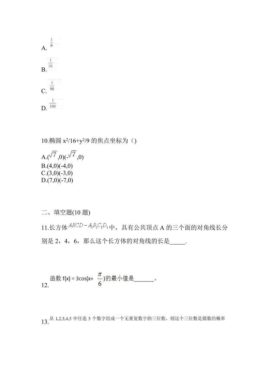 黑龙江省哈尔滨市高职单招2021-2022年数学历年真题汇总及答案_第3页