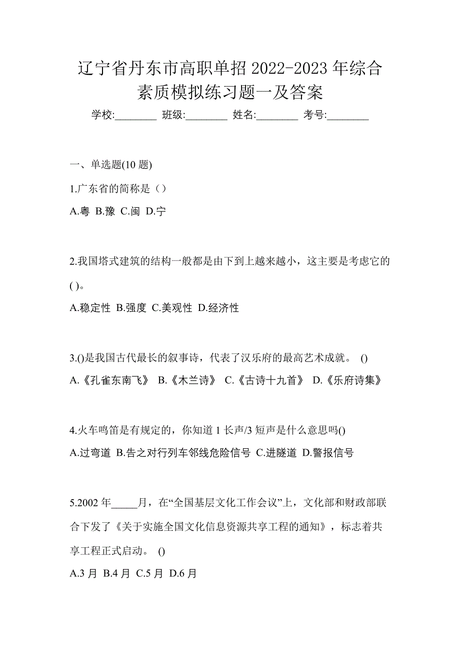 辽宁省丹东市高职单招2022-2023年综合素质模拟练习题一及答案_第1页