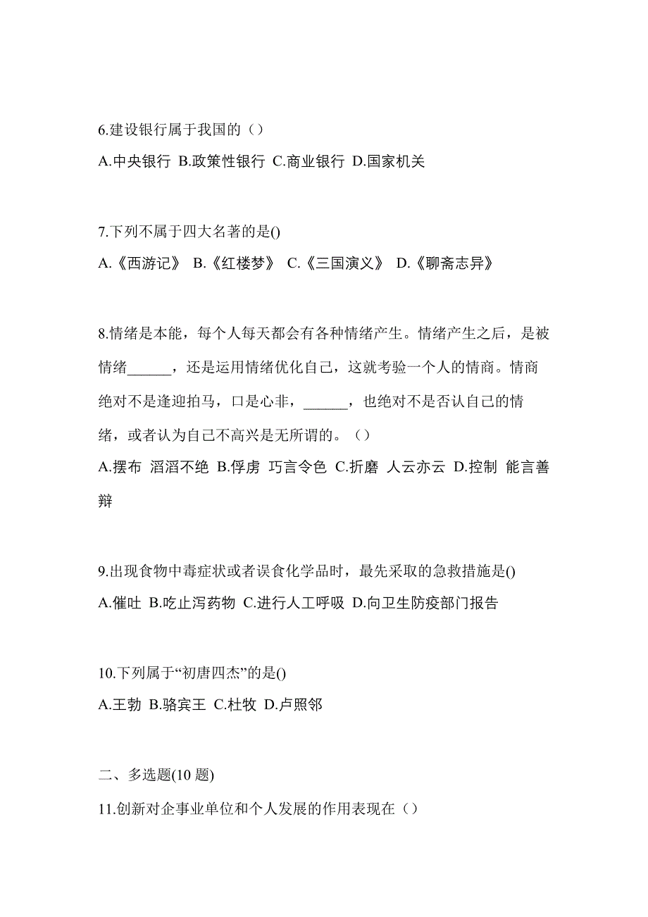 辽宁省丹东市高职单招2022-2023年综合素质模拟练习题一及答案_第2页