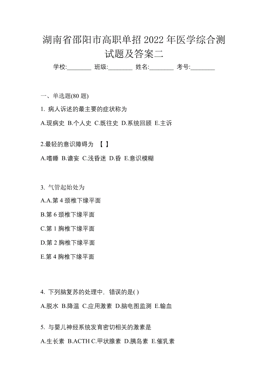 湖南省邵阳市高职单招2022年医学综合测试题及答案二_第1页