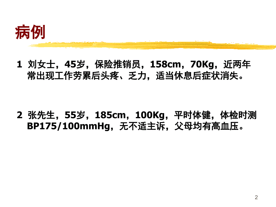 高血压演示PPT课件_第2页