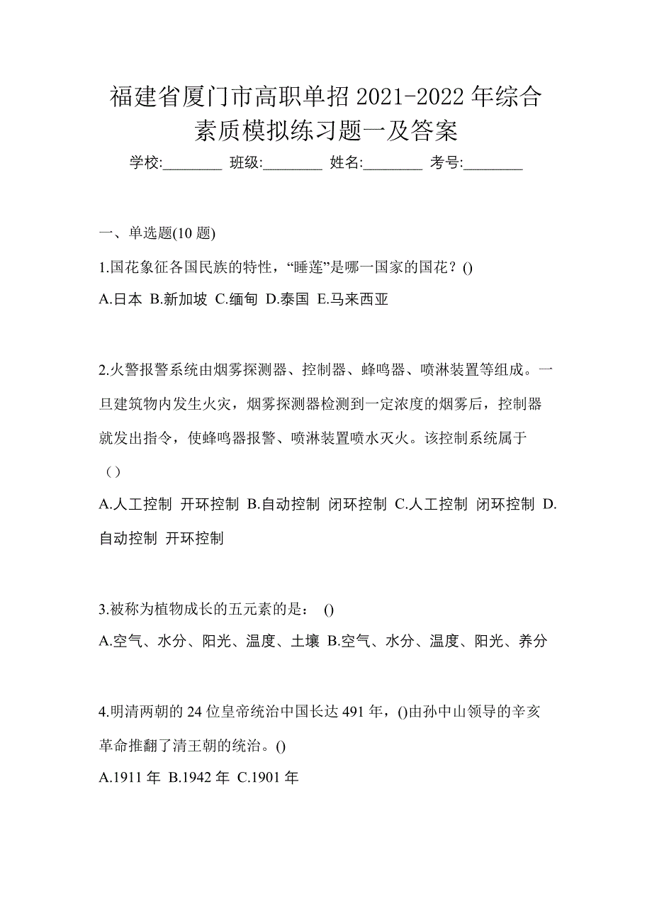 福建省厦门市高职单招2021-2022年综合素质模拟练习题一及答案_第1页