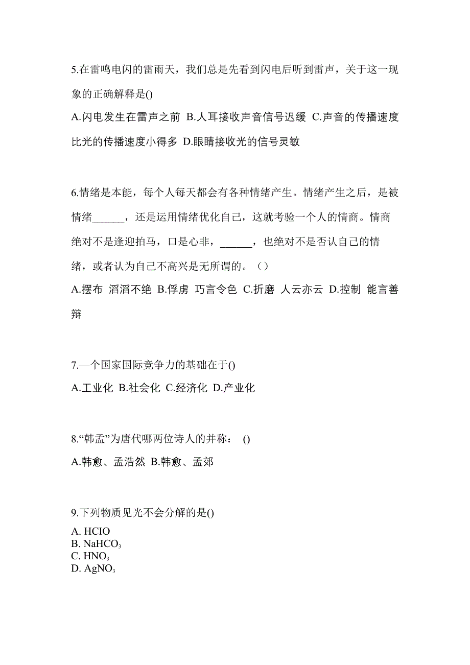 福建省厦门市高职单招2021-2022年综合素质模拟练习题一及答案_第2页