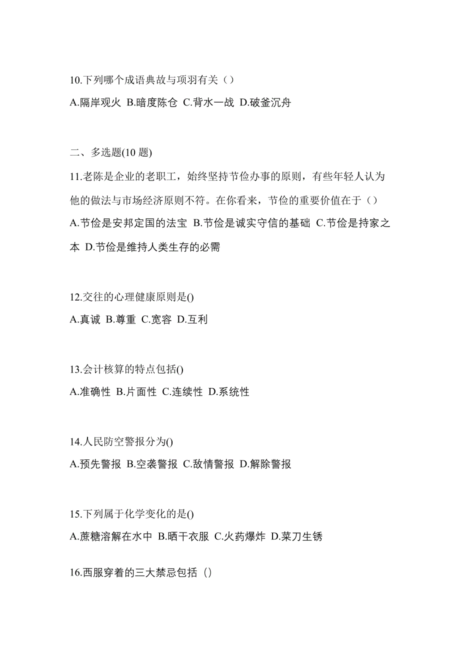 福建省厦门市高职单招2021-2022年综合素质模拟练习题一及答案_第3页