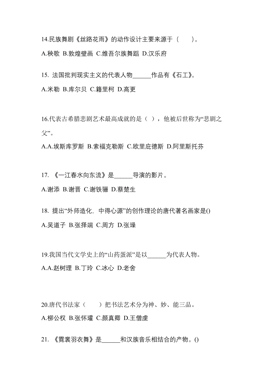 陕西省汉中市高职单招2021-2022年艺术概论第一次模拟卷(含答案)_第3页