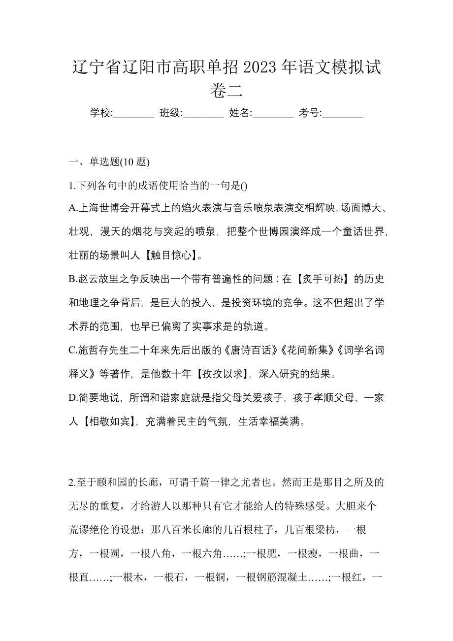 辽宁省辽阳市高职单招2023年语文模拟试卷二_第1页