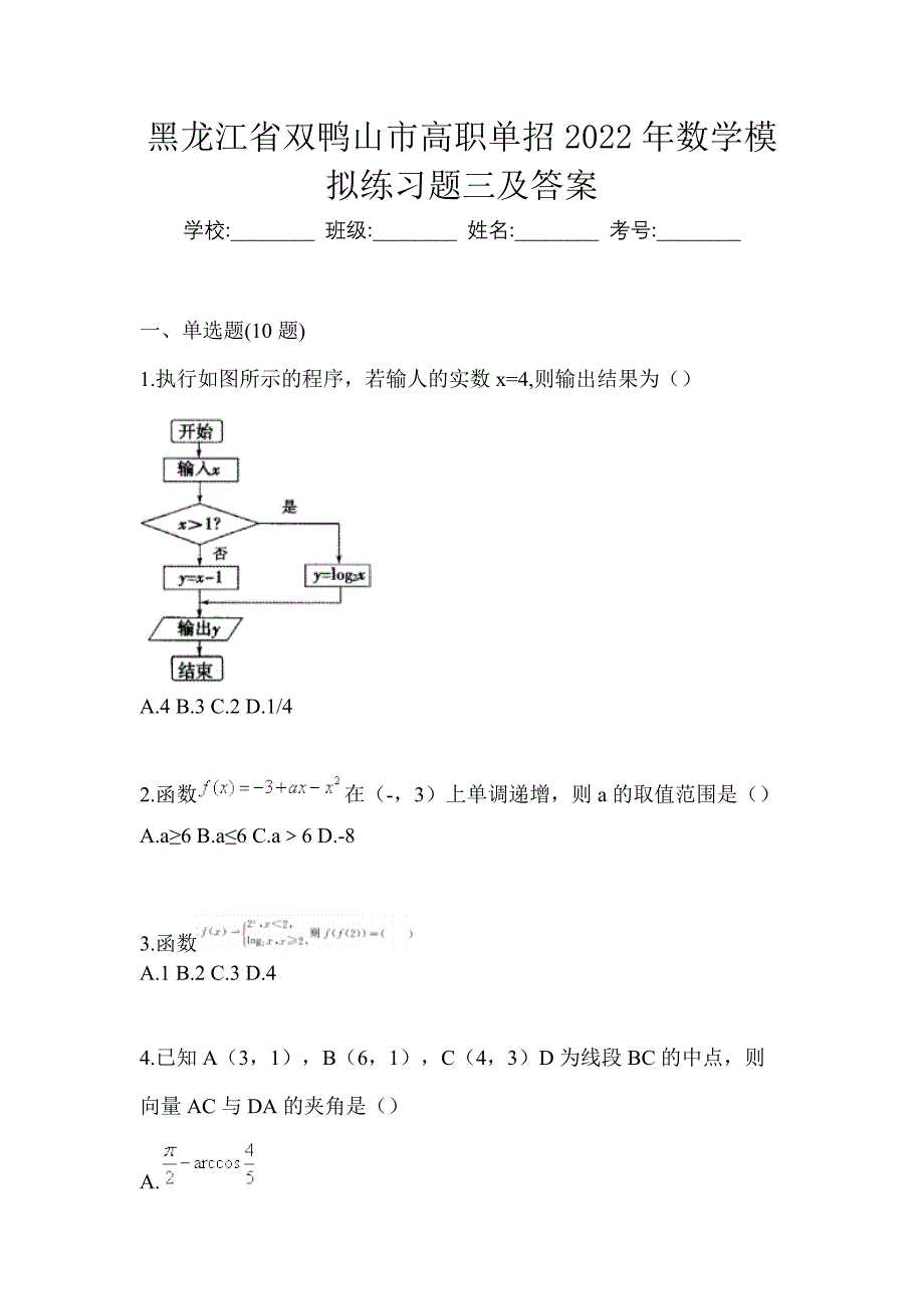 黑龙江省双鸭山市高职单招2022年数学模拟练习题三及答案_第1页