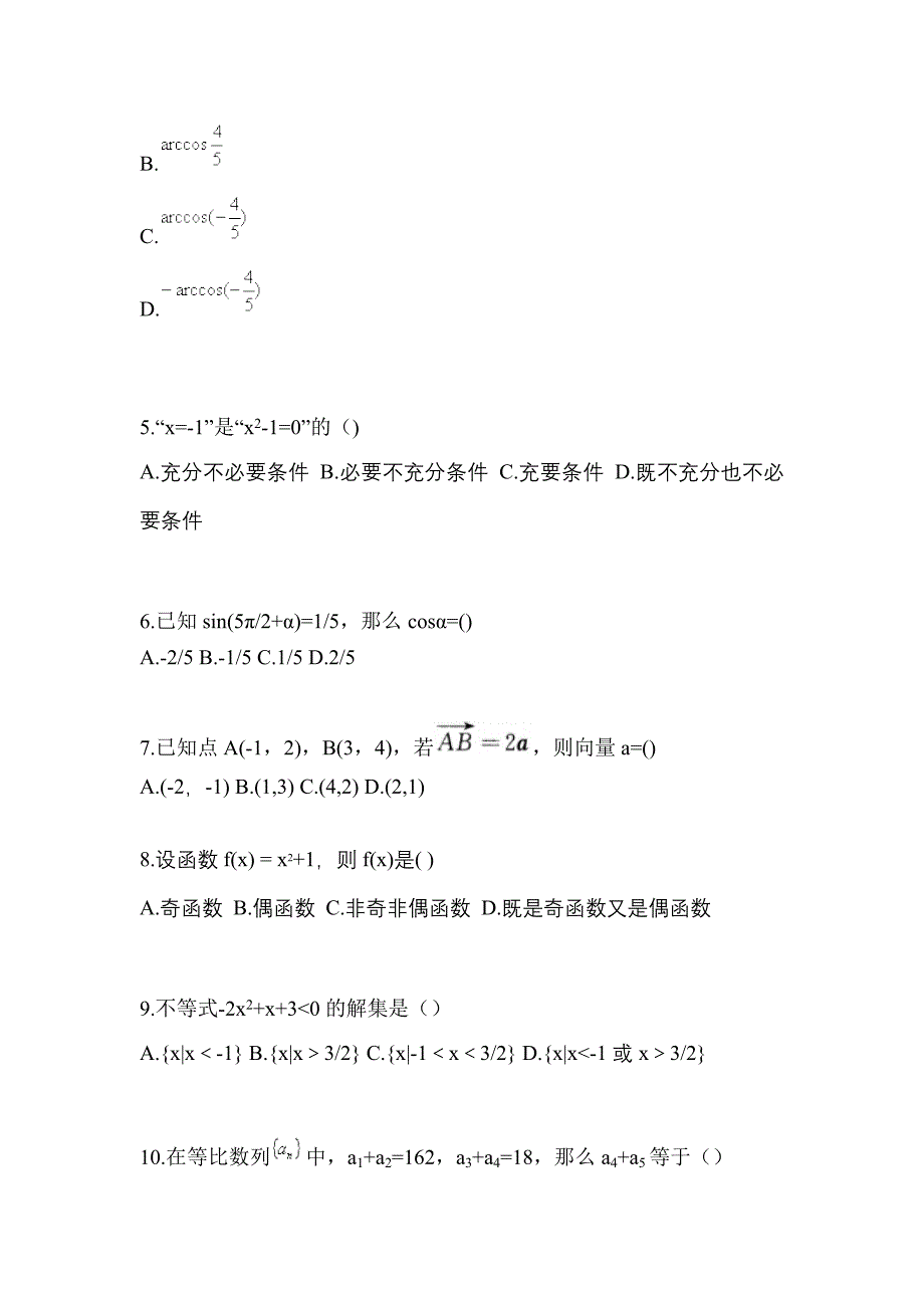 黑龙江省双鸭山市高职单招2022年数学模拟练习题三及答案_第2页