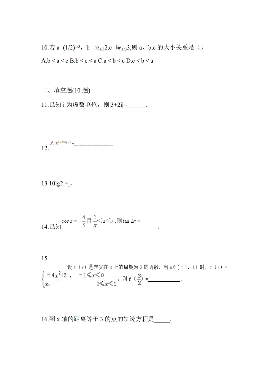 黑龙江省鹤岗市高职单招2023年数学预测卷(含答案)_第3页