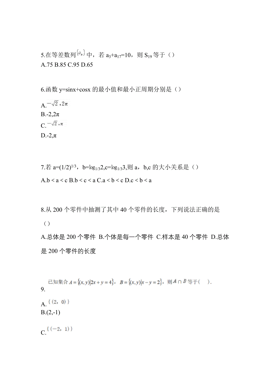 黑龙江省大庆市高职单招2023年数学第一次模拟卷(含答案)_第2页