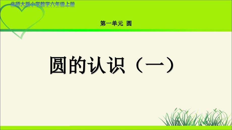 第一单元《圆的认识》示范课教学课件【北师大六年级数学上册】_第1页