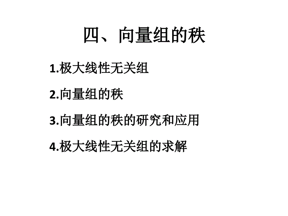 线性代数：3向量组的秩_第1页